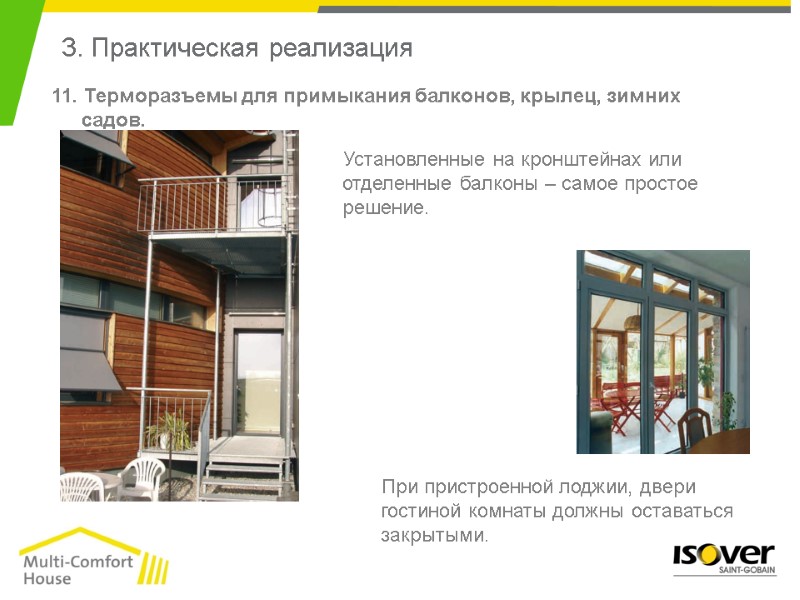 Установленные на кронштейнах или отделенные балконы – самое простое решение. 3. Практическая реализация 11.